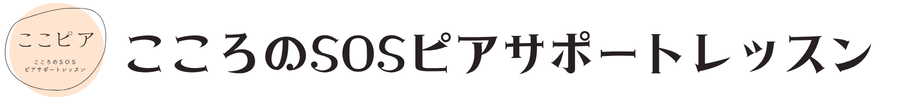こころのSOSピアサポートレッスン